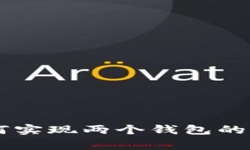 chiaoti区块链如何实现两个钱包的申请及其注意事项