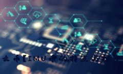 IMU是什么币?IMU币的特点与投资价值分析