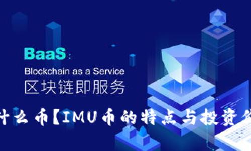 IMU是什么币?IMU币的特点与投资价值分析