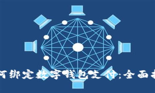 如何绑定数字钱包支付:全面指南