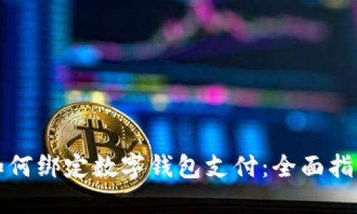 如何绑定数字钱包支付:全面指南