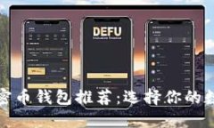 最安全便捷的加密币钱包推荐:选择你的数字资