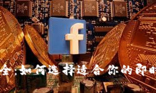 IM平台大全:如何选择适合你的即时通讯工具