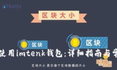 如何下载和使用imtenk钱包:详细指南与常见问题