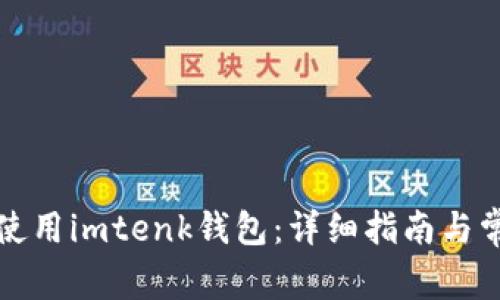 如何下载和使用imtenk钱包:详细指南与常见问题解答