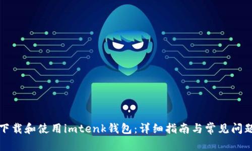 如何下载和使用imtenk钱包:详细指南与常见问题解答