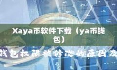 IMToken钱包权限被修改的原因及应对措施