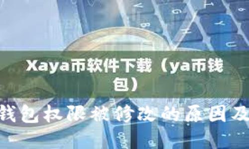IMToken钱包权限被修改的原因及应对措施