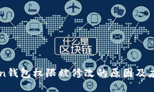 IMToken钱包权限被修改的原因及应对措施