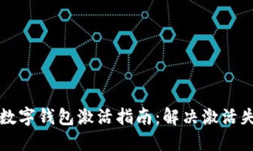 邮政银行数字钱包激活指南：解决激活失败的问题
