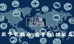 Tokenim钱包最新下载指南:安全性、功能与用户体