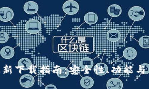 Tokenim钱包最新下载指南:安全性、功能与用户体验全解析