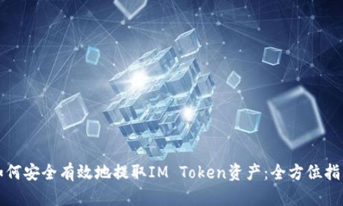 如何安全有效地提取IM Token资产:全方位指南