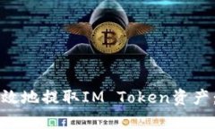 如何安全有效地提取IM Token资产:全方位指南