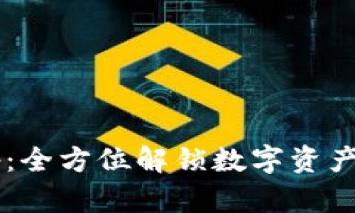 Token官网App:全方位解锁数字资产管理的新体验