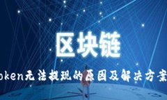ImToken无法提现的原因及解决方案详解