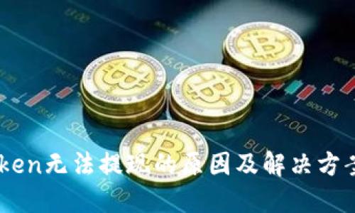 ImToken无法提现的原因及解决方案详解