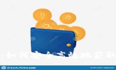 Token.im下载指南:如何安全高效地获取Token.im官方