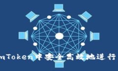 如何在ImToken中安全高效地进行转账操作