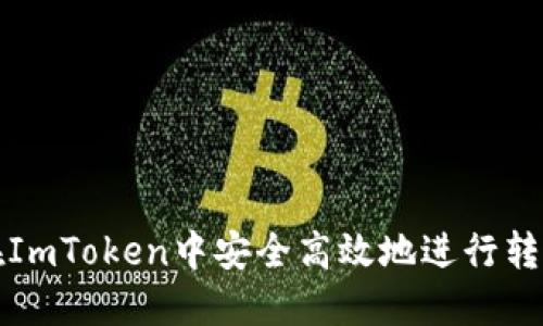 如何在ImToken中安全高效地进行转账操作