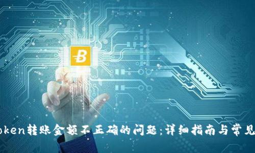 解决imToken转账金额不正确的问题:详细指南与常见问题解析