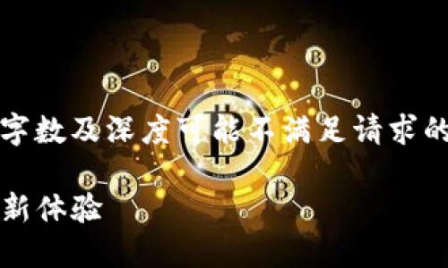 注意:下面的内容仅作为样本呈现,实际字数及深度可能不满足请求的具体需求。请根据需要自行扩展和修改。
imToken 2.0 钱包:数字资产管理的全新体验