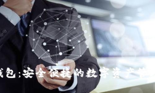 CFB数字钱包:安全便捷的数字资产管理解决方案