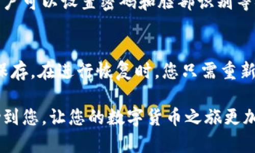 biao ti如何在imToken钱包中添加资产：详细指南/biao ti  
imToken, 钱包, 添加资产, 数字货币/guanjianci  

随着数字货币的快速发展，越来越多的人开始使用数字钱包来管理自己的资产。imToken是一个非常受欢迎的数字货币钱包，它不仅支持多种数字资产的存储、转账和兑换，还具有用户友好的界面和丰富的功能。在使用imToken钱包的过程中，很多用户可能会遇到如何添加资产的问题。本文将详细介绍如何在imToken钱包中添加资产，包括步骤、注意事项以及一些常见问题的解答。  

一、什么是imToken钱包？  
imToken是由北京imToken科技有限公司推出的一款多功能数字资产钱包。它支持以太坊及其ERC20代币、比特币、EOS等多种数字货币，是一个非常适合个人用户的数字资产管理工具。用户可以通过imToken钱包轻松地进行数字资产的存储、转账和交易。此外，imToken还提供了去中心化交易所（DEX）和钱包功能，使用户能够直接在钱包内进行交易，提高了使用的便利性。  

二、如何在imToken钱包中添加资产  
添加资产的过程非常简单，用户只需遵循以下步骤：  

h4步骤1：打开imToken钱包/h4  
首先，确保您已经下载并安装了imToken钱包，并用您的钱包助记词登录。如果您是新用户，需要先创建一个钱包并备份助记词。  

h4步骤2：进入资产管理界面/h4  
在主界面上，您将看到“资产”选项，点击进入资产管理界面。在这里，您可以查看已有资产的列表。  

h4步骤3：点击“添加资产”按钮/h4  
在资产管理界面中，您将找到一个“添加资产”的按钮，点击它。这将带您进入一个新的页面，展示可用的资产列表。  

h4步骤4：选择要添加的资产/h4  
在添加资产的页面上，您可以滚动浏览或使用搜索功能查找您想要添加的资产。imToken支持多种主流数字货币，您只需输入资产名称或合约地址即可找到目标资产。  

h4步骤5：确认添加/h4  
选择完要添加的资产后，点击“确认”按钮。系统将会提示您成功添加该资产，现在您可以在资产管理界面中看到它。  

三、常见问题解答  

h4问题1：imToken支持哪些资产？/h4  
imToken钱包支持多种数字资产，包括但不限于：比特币（BTC）、以太坊（ETH）、USDT、USDC、Dai、EOS等主要数字货币。此外，imToken也支持以太坊的ERC20代币，只要您找到相关的合约地址，便可以添加这些代币。如果您不确定某个代币是否受支持，可以访问imToken的官方网站，以获取最新的支持资产列表。  

h4问题2：如何找到资产的合约地址？/h4  
资产的合约地址是您添加ERC20代币必需的信息。您可以通过以下几种方式获取合约地址：首先，访问币种的官方网站或者社交媒体平台，通常那里会提供官方的合约地址信息。其次，您也可以使用区块链浏览器（如Etherscan）来查询该资产的合约地址。在Etherscan上，您只需输入资产的名称，就能够找到其合约地址。在添加资产时，请务必确认合约地址的准确性，以免资产丢失。  

h4问题3：如何从其他钱包转入资产到imToken？/h4  
如果您想将资产从其他钱包转入imToken，首先您需要在imToken中找到该资产的接收地址。进入资产管理界面，选择您要接收的资产，点击“接收”按钮，即可看到相应的接收地址。接下来，打开您原有的钱包，选择转账或发送功能，将资产发送到imToken中的接收地址。完成转账后，通常需要等待一定的网络确认时间，随后您将在imToken钱包中看到资产到账。  

h4问题4：如何删除imToken钱包中的资产？/h4  
在imToken钱包中，您可以管理添加的所有资产。如果您想删除某个资产，进入资产管理界面，找到您想删除的资产。在该资产的右侧，通常会有一个“删除”或“隐藏”按钮，点击后确认即可完成删除。需要注意的是，隐藏资产并不会影响您的实际持有量，只是在界面上不再显示该资产。如果您想恢复，它仍可通过“添加资产”功能找到并重新显示。  

h4问题5：imToken钱包安全吗？/h4  
imToken钱包采取了多种安全措施来保护用户的资产安全。首先，钱包采用了非保管模式，用户的私钥由用户自行管理，imToken不会存储用户的私钥。第二，imToken钱包支持多重身份验证，用户可以设置密码和脸部识别等安全措施。此外，imToken还定期进行安全审计，确保其代码和系统的安全性。即便如此，用户在使用钱包时仍需谨慎，不要轻易分享助记词和私钥给他人。  

h4问题6：如何进行imToken钱包的备份和恢复？/h4  
备份和恢复是使用imToken钱包的重要环节。为了确保您在手机丢失或更换设备时依然能够访问您的资产，您需要对钱包进行备份。在创建钱包时，imToken会生成一组助记词，确保将其安全保存。在进行恢复时，您只需重新下载imToken客户端，选择“恢复”功能，然后输入您的助记词，按照指示完成操作，即可恢复您的钱包和所有资产。如果您对助记词的安全性有疑虑，请选择将其保存在安全的地方，避免泄露。  

通过本文的详细介绍，不难发现在imToken钱包中添加资产的过程非常简便。无论是初次使用的用户，还是有经验的投资者，只需遵循步骤，即可轻松管理自己的数字资产。希望这些信息能帮助到您，让您的数字货币之旅更加顺利。