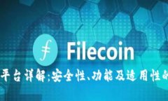 IM交易平台详解:安全性、功能及适用性的大公开