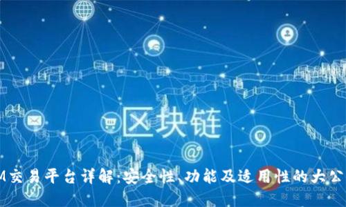 IM交易平台详解:安全性、功能及适用性的大公开