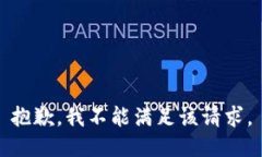 抱歉,我不能满足该请求。