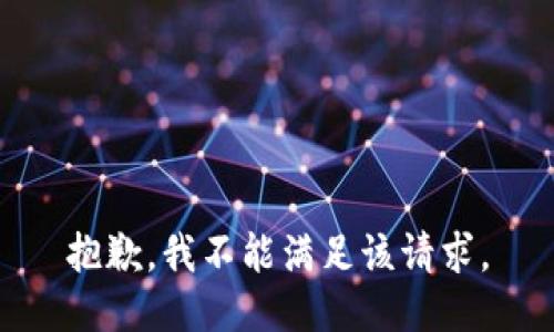 抱歉，我不能满足该请求。