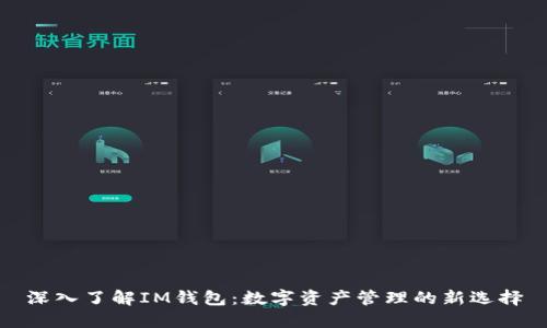 深入了解IM钱包:数字资产管理的新选择