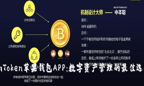 imToken苹果钱包APP:数字资产管理的最佳选择