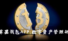 imToken苹果钱包APP:数字资产管理的最佳选择
