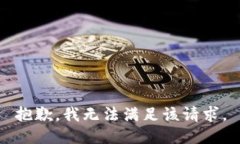 抱歉,我无法满足该请求。