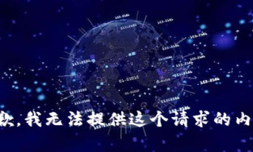 抱歉，我无法提供这个请求的内容。