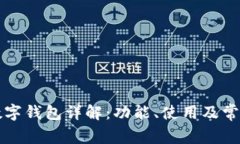 工商银行数字钱包详解:功能、使用及常见问题