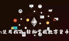 imToken使用指南:轻松掌握数字货币交易技巧