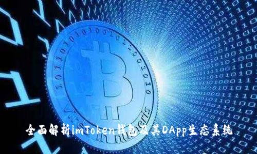 全面解析imToken钱包及其DApp生态系统