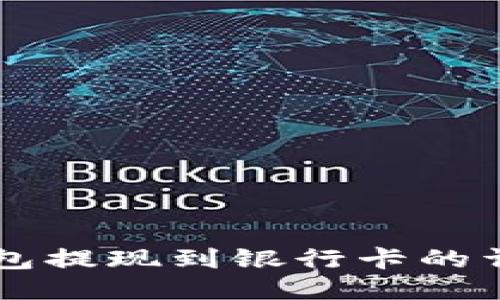 : IM钱包提现到银行卡的详细指南