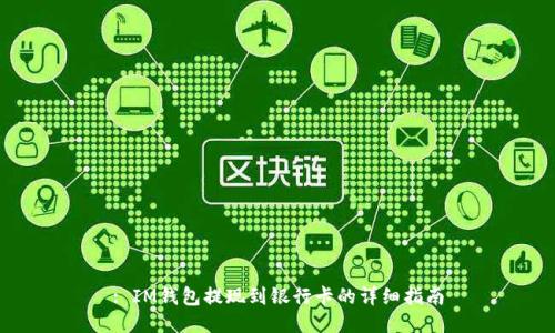 : IM钱包提现到银行卡的详细指南