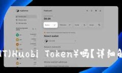 imToken支持HT(Huobi Token)吗?详细解读及使用指南