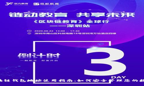 TSH区块链钱包地址使用指南:如何安全管理您的数字资产
