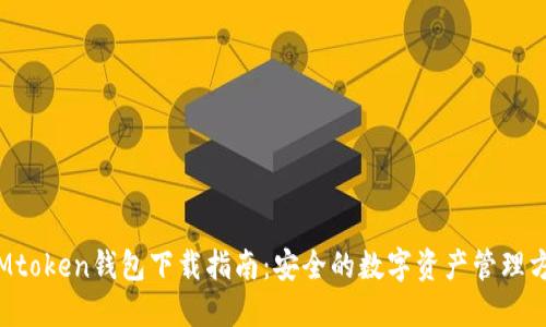 IMtoken钱包下载指南:安全的数字资产管理方案