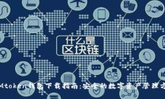 IMtoken钱包下载指南:安全的数字资产管理方案