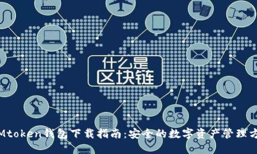 IMtoken钱包下载指南:安全的数字资产管理方案
