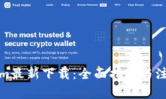 Tokenim最新下载:全面指南与注意事项