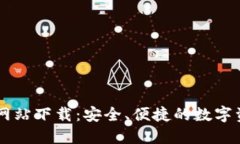 IM钱包官方网站下载:安全、便捷的数字资产管理