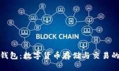 IMTOKey钱包:数字货币存储与交易的理想选择
